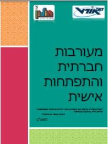 מעורבות חברתית והתפתחות אישית