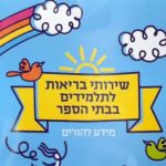 שרותי בריאות לתלמידים בבית הספר