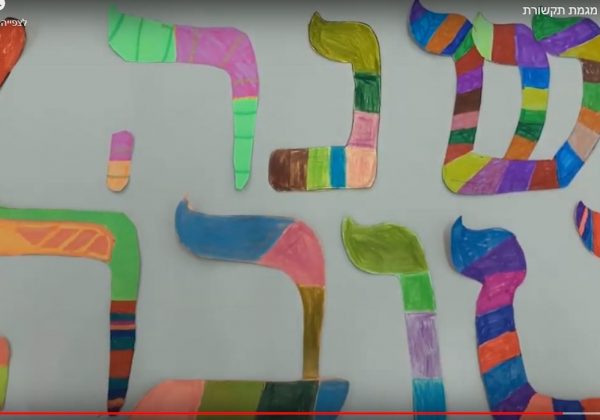 שנה טובה- מי’9 מגמת תקשורת