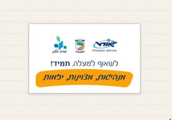 הידיעון של חט”ב אורט חולון- ספטמבר 2020