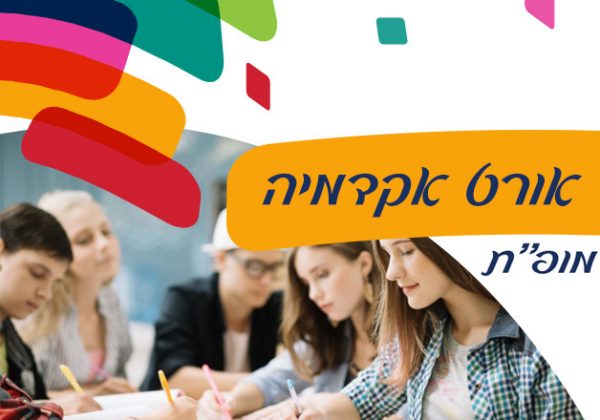 מסלול “מופת” אורט אקדמיה