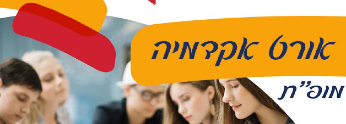 מסלול “מופת” אורט אקדמיה