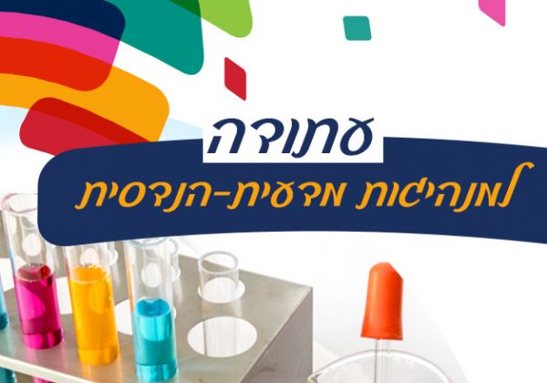 עתודה למנהיגות  מדעית טכנולוגית