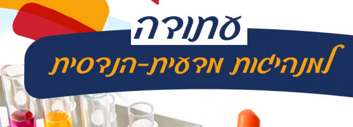 עתודה למנהיגות  מדעית טכנולוגית