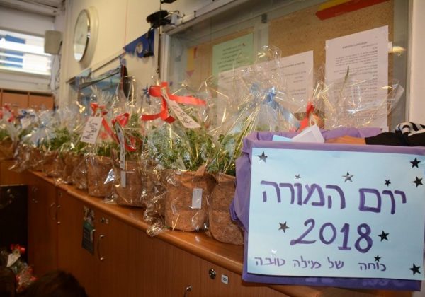 יום המורה- 1.12.18