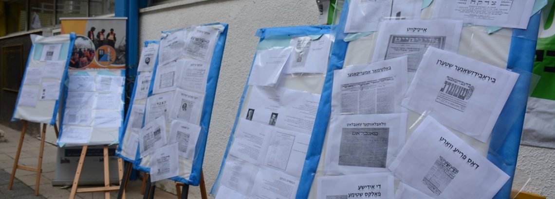 יום השואה הבינלאומי- פרויקט עיתונות  ביידיש