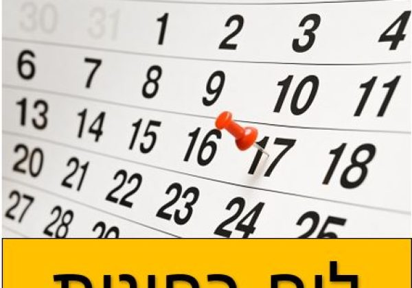 לוח מבחנים  תשפ”ה