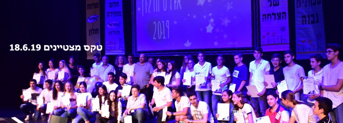 טקס מצטיינים 18.6.19