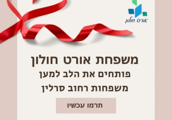 אורט חולון נרתמים לעזרת הדיירים בבניין שקרס בסרלין