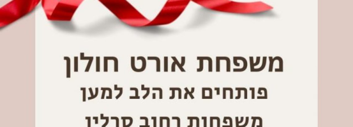 אורט חולון נרתמים לעזרת הדיירים בבניין שקרס בסרלין