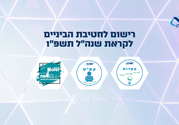 רישום תשפ”ו -חט”ב