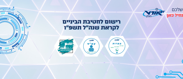 רישום תשפ”ו -חט”ב