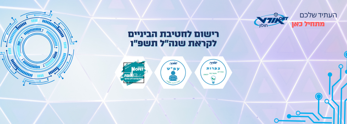רישום תשפ”ו -חט”ב