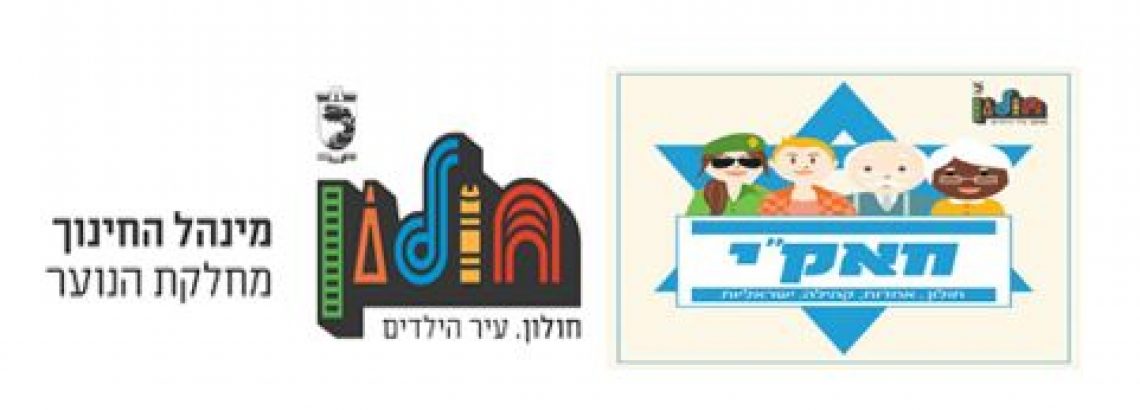 חאק”י-מנהיגות ערכית-חולון,אחדות,קהילה וישראליות-הנצחת בניה רובל ז”ל