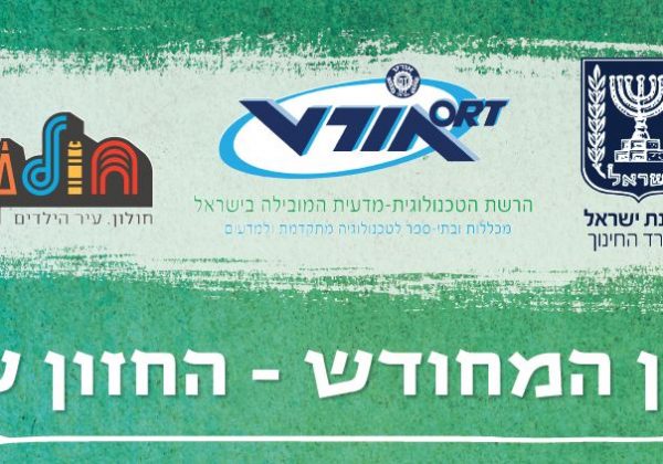 החזון המחודש-החזון שלנו