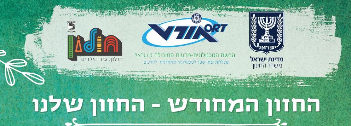 החזון המחודש-החזון שלנו