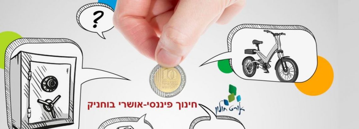 חינוך פיננסי