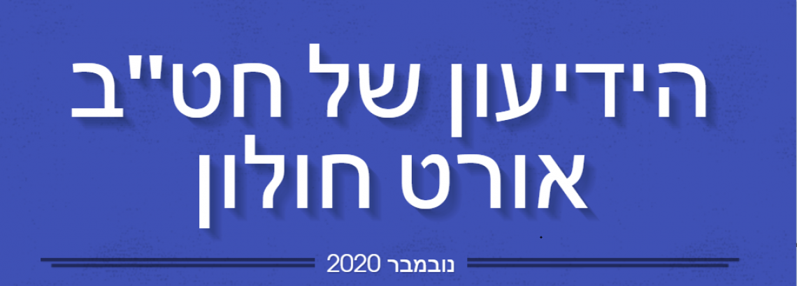 ידיעון  נובמבר  2020 – חט”ב אורט חולון