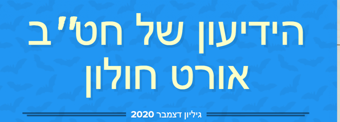ידיעון דצמבר 2020 חט”ב אורט חולון