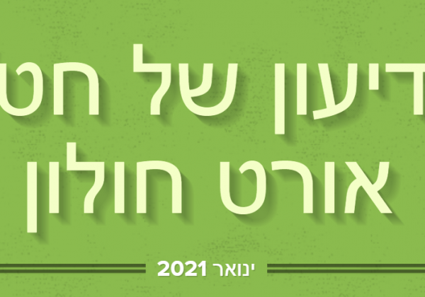 ידיעון ינואר 2021 חט"ב אורט חולון