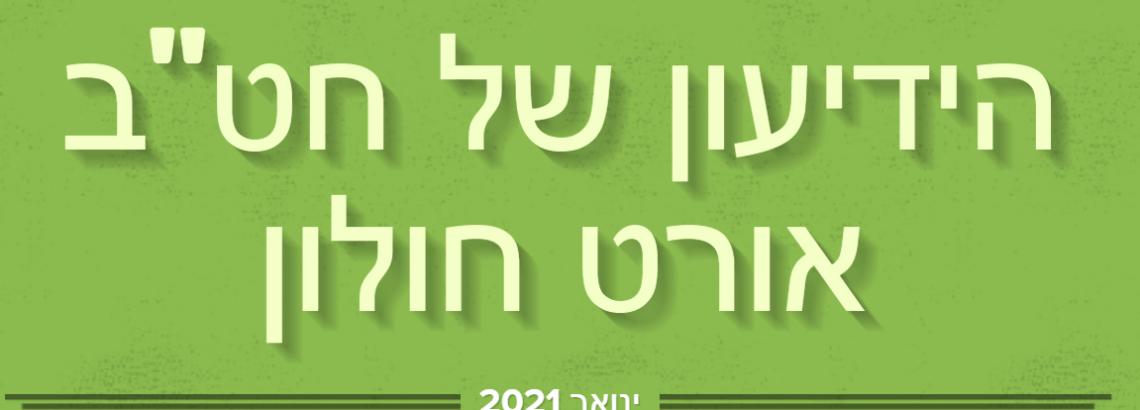 ידיעון ינואר 2021 חט”ב אורט חולון
