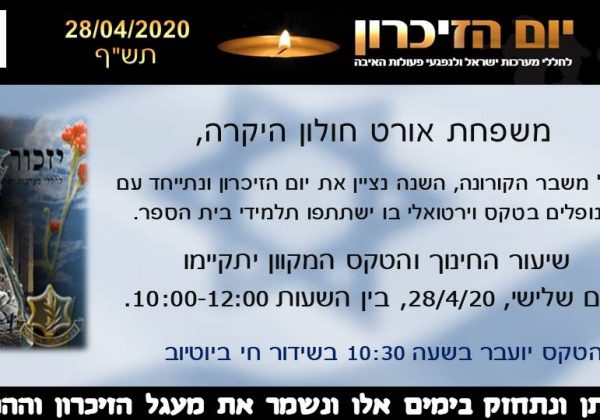 טקס יום הזיכרון לחללי מערכות ישראל  ד’ באייר תש”ף  28.4.20