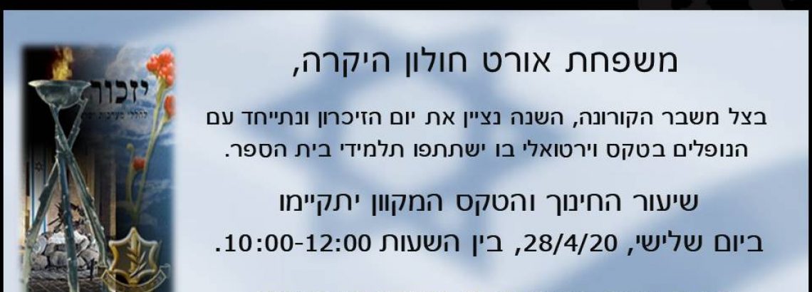 טקס יום הזיכרון לחללי מערכות ישראל  ד’ באייר תש”ף  28.4.20