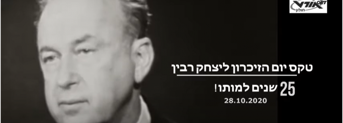 טקס יום הזכרון ליצחק רבין ז”ל  28.10.20
