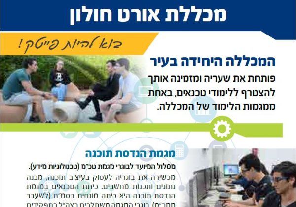 מכללת אורט חולון