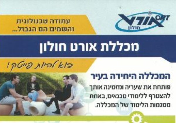 הגשת מועמדות למכללת אורט חולון- תשע”ט