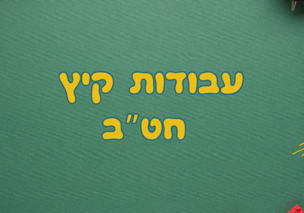 עבודות לתלמידי החט"ב – קיץ תשפ"ה 2025