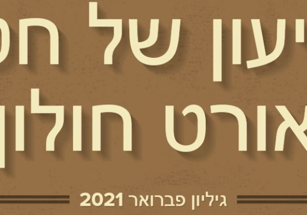 ידיעון פברואר 2021 חט"ב אורט חולון