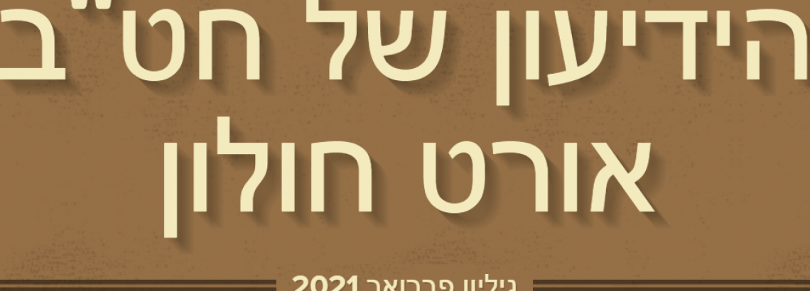 ידיעון פברואר 2021 חט”ב אורט חולון