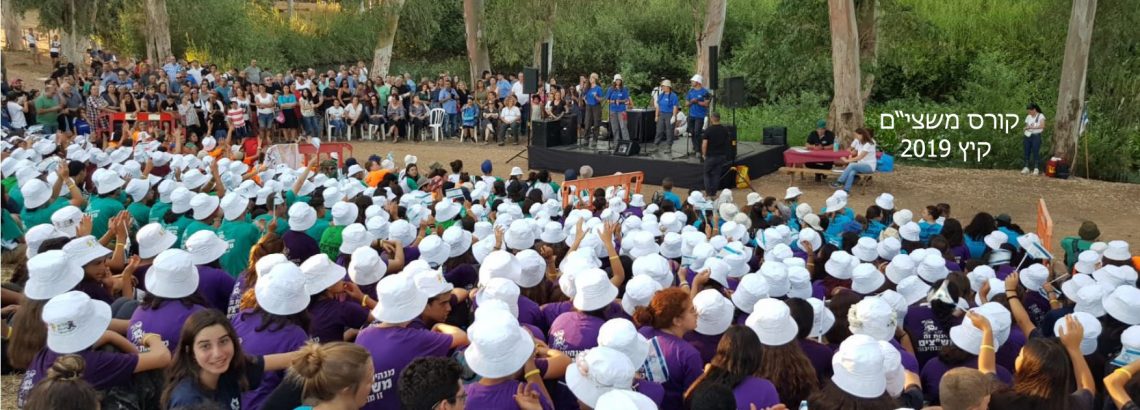 קורס קיץ משצי”ם