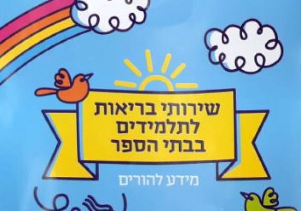 שרותי בריאות לתלמידים  בבית הספר