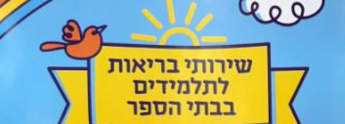 שרותי בריאות לתלמידים  בבית הספר